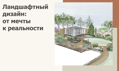 Ландшафтный дизайн: от мечты к реальности c А3дПро-Тнд